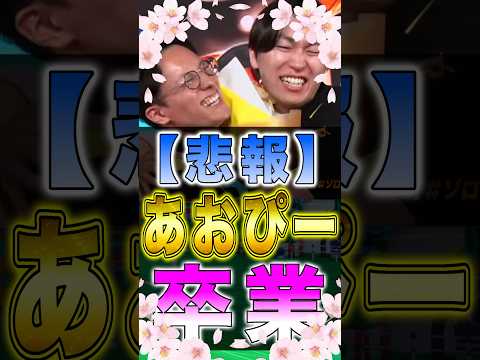 【悲報】バウンティ運営のあおぴーが卒業しました。 short バウンティラッシュ 公式 ワンピース ONEPIECE サムネイル