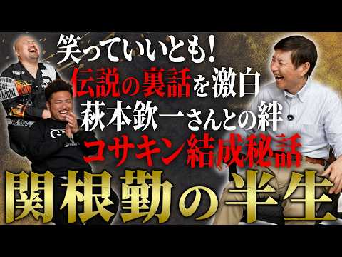 【日本芸能界の潤滑油】芸能界の全てを知る男、関根勤の伝説すぎる半生【鬼越トマホーク】