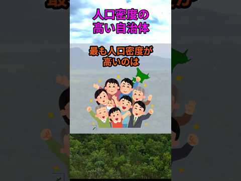 s176_人口密度が高い自治体 都道府県 人口 shorts
