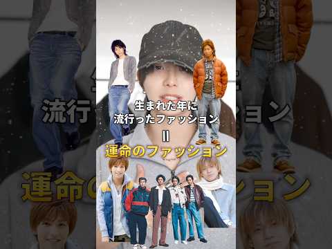 生まれた年の流行ファッション＝運命のファッション