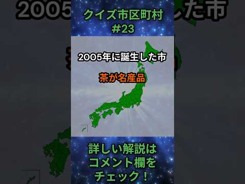 この市区町村はどこ？qj0023 Shorts 都道府県 クイズ 市町村