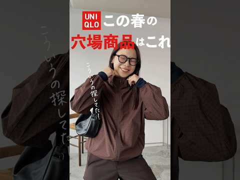 便利とオシャレ両取りのUNIQLO穴場アイテム❤️‍🔥