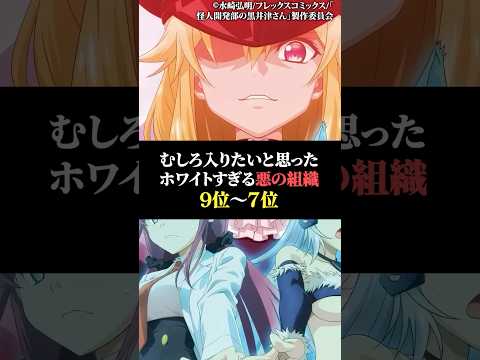 むしろ入りたいと思った悪の組織9位〜7位 サムネイル
