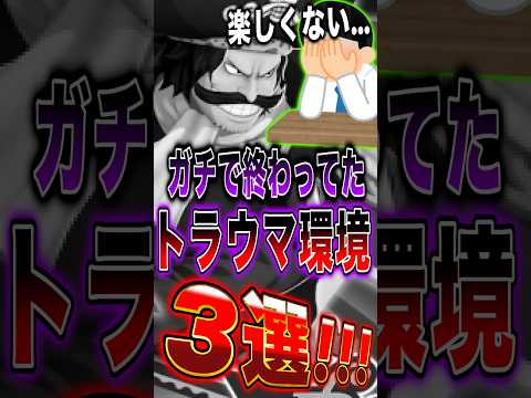 バウンティユーザーにトラウマを与えた環境3選！ short バウンティラッシュ ワンピース ONEPIECE