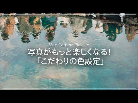 【Pick Up】写真がもっと楽しくなる！「こだわりの色設定」