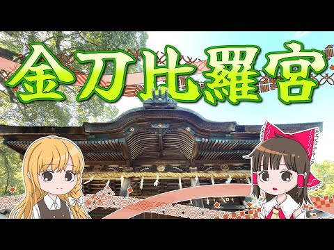 四国屈指のパワースポット「金刀比羅宮」に参拝！まさかのハプニングで階段を登り直す羽目に……。霊夢と魔理沙が香川に旅行す…