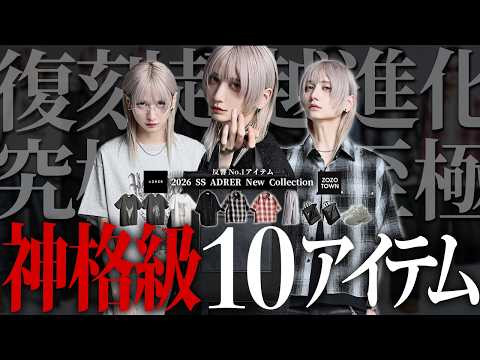 【ADRER神回】ファン待望のあの伝説品番が進化&復活！最新作6型10アイテム【徹底解説】 サムネイル