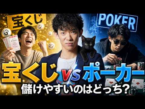 【宝くじ vs ポーカー】儲かりやすいのはどっち？ サムネイル