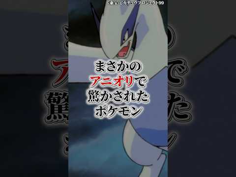 まさかのアニオリで驚かされたポケモン