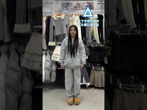 【スウェットのセットアップがダル着に見える💦】垢抜ける方法教えます🪄💫shorts fashion wego outf… サムネイル