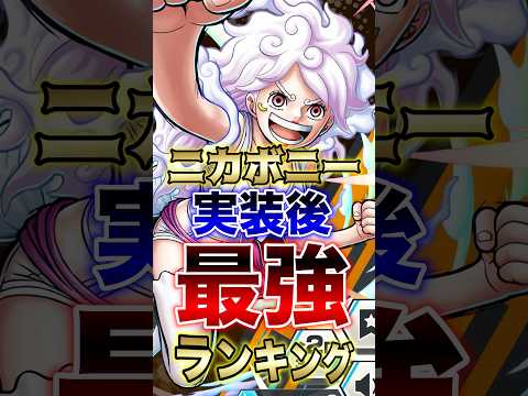 【話題の新超フェス】ニカボニー実装後！バウンティラッシュ最強ランキングTOP10｜最新評価まとめ