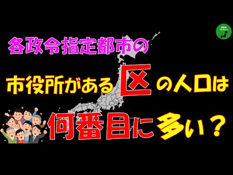 【調べてみたシリーズ】969_政令指定都市の市役所がある区の人口規模【行政区】 サムネイル