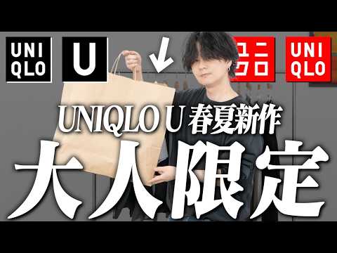 【ユニクロU神アイテムBEST10】全部見てきた男が今すぐ買うべきアイテム教えます！！99点はまじでやばかった！！【U… サムネイル