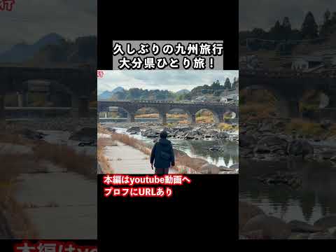 【大分1人旅/観光】冬の九州旅行で大分県へ！大分1人旅の思い出 旅行vlog 国内旅行 大分観光