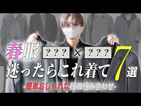 デザイナーが普段リアルに着てる服の組み合わせを7つ紹介します 2026 春ver サムネイル