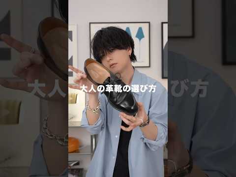 【必須】大人の革靴の選び方。 サムネイル