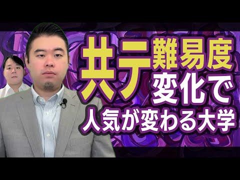 共通テスト「難易度が変わった時」に倍率が大きく変わる大学