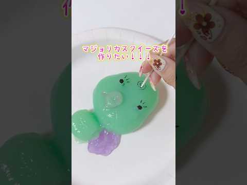 話題の大人向け玩具!マジョリカスクイーズを作る制作動画【コレクション&ノスタルジー】