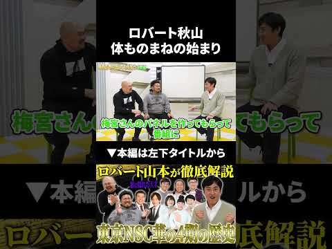 ロバート秋山の体ものまねの始まり ロバート ロバート山本 鬼越トマホーク
