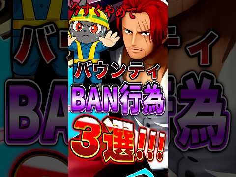 バウンティ"BAN行為"3選！ short バウンティラッシュ ONEPIECE