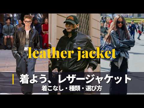 【秋冬】レザージャケットの着こなしを海外スナップで学ぶ｜革ジャン徹底紹介｜Leather Jacket サムネイル