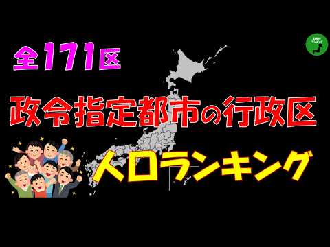 【全171区】1023_政令指定都市の行政区人口ランキング【作業用】【音声付】 サムネイル