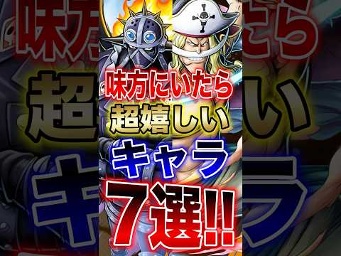 バウンティ!!味方にいたら超嬉しいキャラ7選!! short バウンティラッシュ 解説 アルルッキー ONEPIECE サムネイル