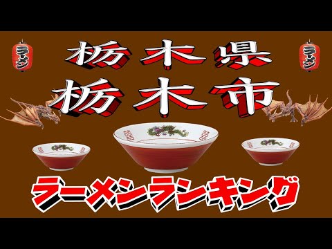 【令和7年最新版】栃木県栃木市ラーメンランキングTOP20！２０２５ サムネイル