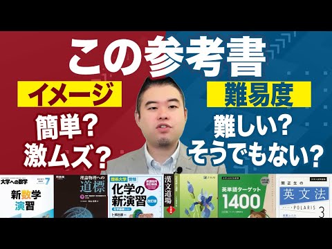 イメージと実際の難易度にギャップのある参考書９選 サムネイル