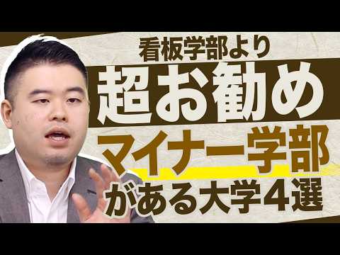 実は看板学部以外に超お勧め学部がある大学４選！
