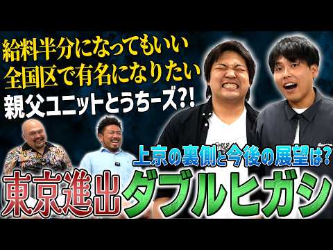【2026春上京】ダブルヒガシの上京エピソード聞いたら2人の父親がヤバすぎた【鬼越トマホーク】