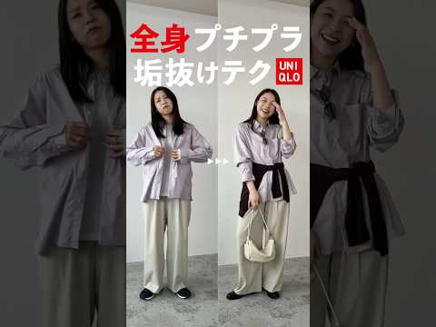 全身UNIQLO春色コーデちょいテクで一気に垢抜け！✍️ サムネイル
