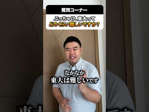 東大合格はどれほど難しい？コバショーが語る大学受験のリアル【話題のショート】