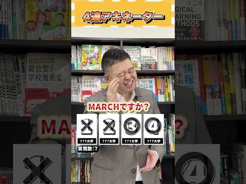 4連アキネーター！ コバショー 個別指導塾castdice 大学受験 shorts アキネーター サムネイル