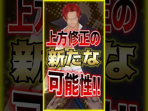 【バウンティユーザー朗報!!】上方修正の新たな可能性!! short バウンティラッシュ 上方修正 シャンクス ONE…