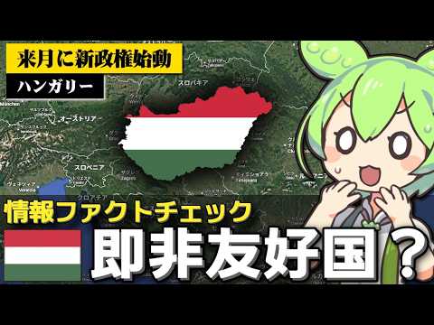 ｢ハンガリーの新政権をロシアが非友好国とした｣は本当なのか サムネイル