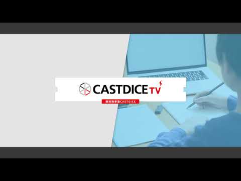 CASTDICE TV メンバーによる受験相談！ サムネイル