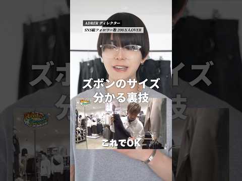 【試着なしで】ズボンのサイズが分かる裏ワザ３選 サムネイル
