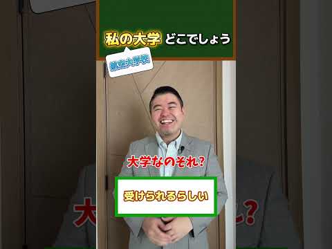 私の大学どこでしょうか？航空大学校shortsコバショー大学受験 サムネイル