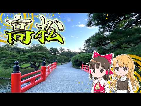 日本最大級の庭園「栗林公園」！霊夢と魔理沙が高松で遊ぶよ【ゆっくり実況解説】【香川旅行】【旅行Vlog】Vol.104 サムネイル