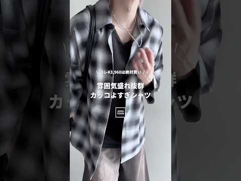 🖤コスパ最強の雰囲気爆盛れシンプル万能シャツ教えます㊙️🖤