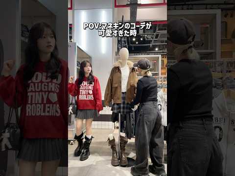 【話題のマネキンコーデ】可愛すぎる韓国カジュアル＆ガーリー、あなたはどれが好き？