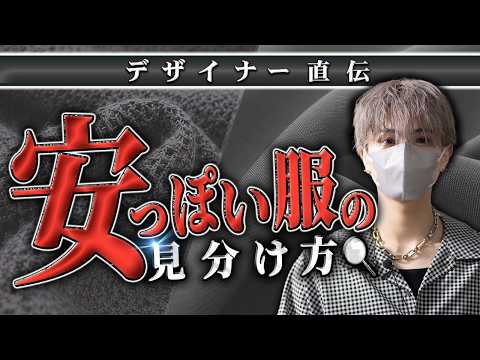 【高級感の正体】デザイナーが「高そうに見える服」の見分け方教えます サムネイル