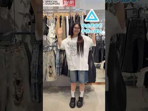 【ハーフパンツ履くと子供っぽく見える💦】垢抜ける方法教えます🪄💫shorts fashion wego outfit… サムネイル