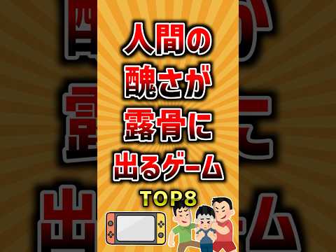 人間の醜さが露骨に出るゲームTOP8 ランキング サムネイル