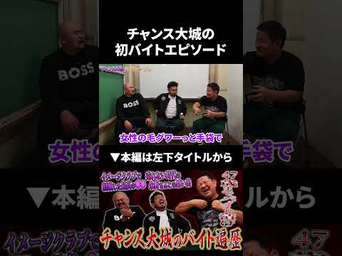 チャンス大城の初バイトエピソード チャンス大城 鬼越トマホーク サムネイル