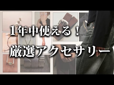 ずっと使える厳選アクセサリー！RUIの私物も紹介！【ゆっくり解説】【ファッション】 サムネイル