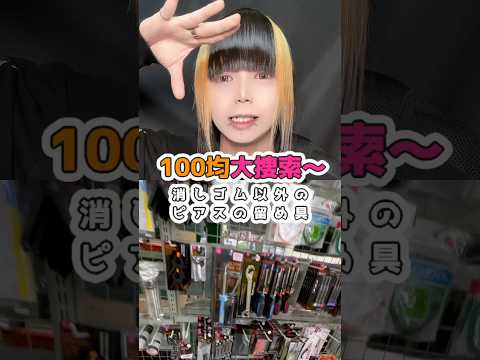 【捜索】ピアス開ける時消しゴム以外物ないの？ピアス ダイソー 100均