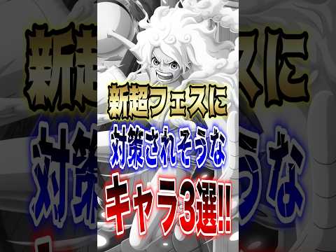 【バウンティユーザー必見!!】新超フェスに対策されそうなキャラ3選!! short バウンティラッシュ 新キャラ 超フ…