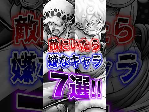 バウンティユーザー共感"敵にいたら嫌なキャラ7選!!" short バウンティラッシュ 解説 キャラ ONEPIECE